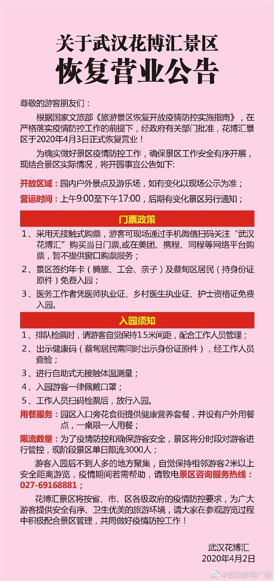 今日上午，武汉花博汇景区发布恢复营业公告。 武汉花博汇景区微博图